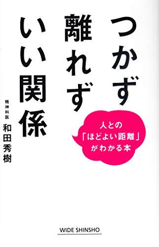 【中古】つかず離れずいい関係 (WIDE SHINSHO 248)／和田秀樹