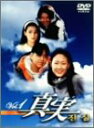【中古】真実 DVD-BOX