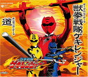 【中古】(CD)獣拳戦隊ゲキレンジャー/谷本貴義、水木一郎