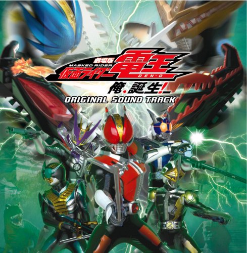 【中古】(CD)劇場版 仮面ライダー電王 俺、誕生!オリジナルサウンドトラック／渡辺裕之
