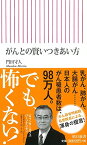 【中古】がんとの賢いつきあい方 (朝日新書)／門田守人