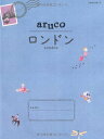 【中古】6 地球の歩き方 aruco ロンドン (地球の歩き方 aruco 6)/地球の歩き方編集室