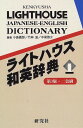 【中古】ライトハウス和英辞典 第3版