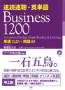 【中古】速読速聴・英単語 Business 1200/松本 茂、Robert L. Gaynor、Gail K. Oura