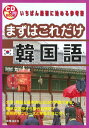 【中古】まずはこれだけ韓国語 (CDブック)/阿部 真千子