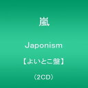 【中古】(CD)Japonism【よいとこ盤】(2CD)／嵐