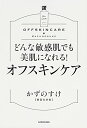 【中古】どんな敏感肌でも美肌になれる! オフスキンケア/かずのすけ