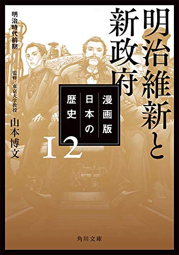 漫画版 日本の歴史 12 明治維新と新政府 明治時代前期 (角川文庫)