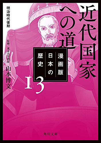 漫画版 日本の歴史 13 近代国家への道 明治時代後期 (角川文庫)