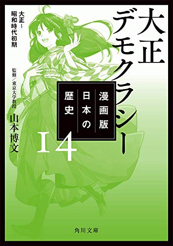 漫画版 日本の歴史 14 大正デモクラシー 大正~昭和時代初期 (角川文庫)