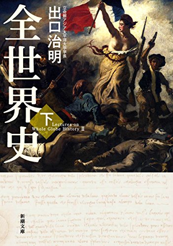 【中古】全世界史 下巻 (新潮文庫)／出口 治明