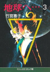 【中古】地球へ 3 (中公文庫 コミック版 た 1-3)／竹宮 惠子