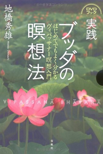 実践 ブッダの瞑想法―はじめてでもよく分かるヴィパッサナー瞑想入門 (DVDブック)／地橋 秀雄