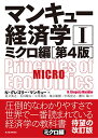 【中古】マンキュー経済学I ミクロ