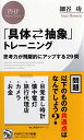 【中古】「具体?抽象」トレーニング 思考力が飛躍的にアップする29問 (PHPビジネス新書)/細谷 功