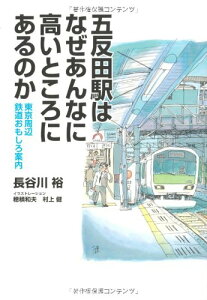 【中古】五反田駅はなぜあんなに高いところにあるのか(東京周辺 鉄道おもしろ案内)/長谷川裕