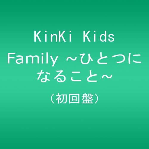 【中古】(CD)Family ひとつになること (初回盤)／KinKi Kids