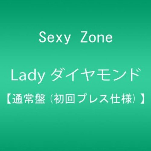 【中古】(CD)Lady ダイヤモンド(通常盤)／Sexy Zone