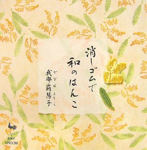 【中古】消しゴムで和のはんこ／我那覇 陽子