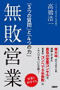 【中古】無敗営業 「3つの質問」と「4つの力」/高橋浩一