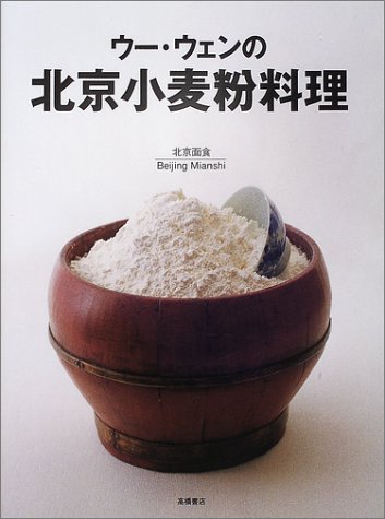 【中古】ウー・ウェンの北京小麦粉料理／ウー ウェン
