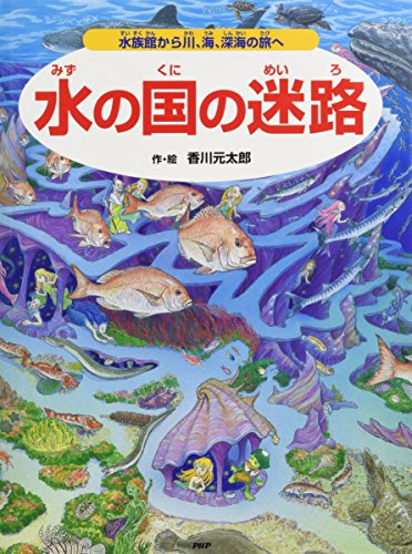 【中古】水の国の迷路 水族館から川、海、深海の旅へ (めいろ×さがしえ【4歳 5歳からの絵本】)／香川 元太郎、武田 正倫