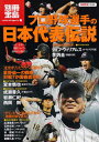 【中古】プロ野球選手の日本代表伝説 (別冊宝島 1545 カルチャー&スポーツ)