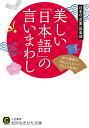 【中古】美しい「日本語」の言いまわし: 粋で優雅で角も立たない!「伝える技術」 (知的生きかた文庫 に 24-2)/日本の「言葉」倶楽部