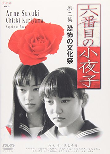 楽天市場】六番目の小夜子（CD・DVD）の通販