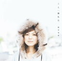 【中古】(CD)こと/誕生日／熊木杏里、熊木杏里 feat.清塚信也、岩瀬聡志、L.O.E、西垣哲二