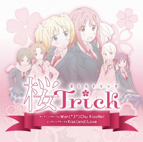 【中古】(CD)アニメ「桜Trick」OPテーマ『Won(*3*)Chu KissMe!』/EDテーマ『Kiss(and)Love』／SAKURA*TRICK【高山春香/園田優/野田コトネ/南しずく/池野楓/飯塚ゆず】(CV:戸松遥、井口裕香、相坂優歌、五十嵐裕美、渕上舞、戸田めぐみ)