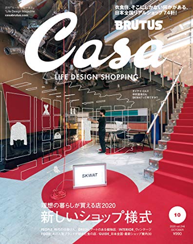 【中古】Casa BRUTUS(カーサ ブルータス) 2020年 10月 [理想の暮らしが買える店2020 新しいショップ様式]