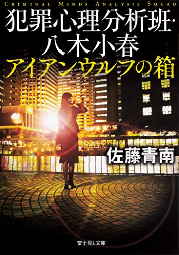 犯罪心理分析班・八木小春 アイアンウルフの箱 (富士見L文庫)／佐藤 青南