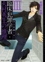 【中古】臨床犯罪学者・火村英生の推理 III ダリの繭(下) (角川ビーンズ文庫)/有栖川 有栖(3)