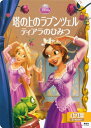 【中古】塔の上のラプンツェル ティアラのひみつ (ディズニーゴールド絵本)／駒田 文子