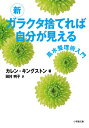 【中古】新 ガラクタ捨てれば自分が見える (小学館文庫)／カレン キングストン