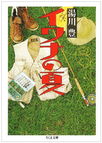 【中古】イワナの夏 (ちくま文庫 ゆ 1-1)／湯川 豊