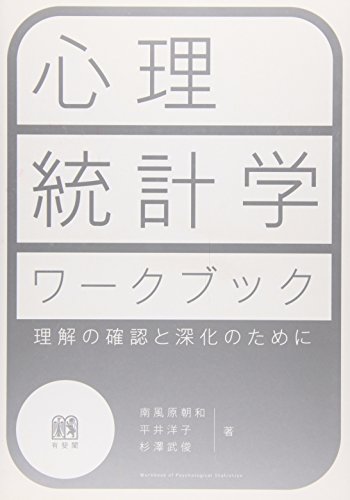 心理統計学ワークブック: 理解の確認と深化のために／南風原 朝和、平井 洋子、杉澤 武俊