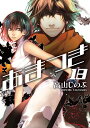 【中古】あまつき 18 (IDコミックス ZERO-SUMコミックス)/高山 しのぶ