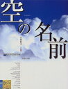 【中古】空の名前 (Korinsha Real World Mook 1)/高橋 健司