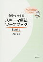 【中古】自分でできるスキーマ療法ワークブック Book 1 生きづらさを理解し、こころの回復力を取り戻そう/伊藤 絵美