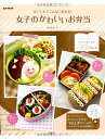 【中古】女子のかわいいお弁当 (e-MOOK)/菅原 京子
