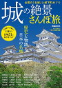 【中古】城の絶景さんぽ旅 (ぴあMOOK)