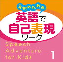 【中古】子供のための 英語で自己表現ワーク 1 CD Speech Adventure for Kids CD