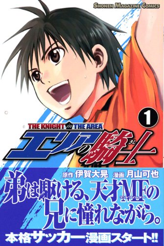 【中古】エリアの騎士(1) (講談社コミックス)／月山 可也、伊賀 大晃