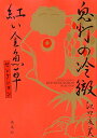 【中古】鬼灯の冷徹 紅い金魚草セレクション (KCデラックス)／江口 夏実