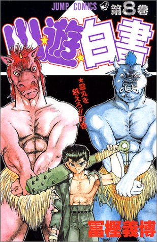 【中古】幽★遊★白書 8 (ジャンプコミックス)／冨樫 義博