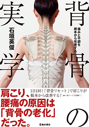 【中古】痛みと不調を根本から改善する 背骨の実学／石垣 英俊