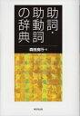 【中古】助詞・助動詞の辞典/森田 良行