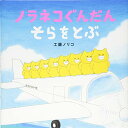 【中古】ノラネコぐんだん そらをとぶ (コドモエのえほん)/工藤 ノリコ(3)